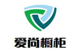 愛尚櫥柜