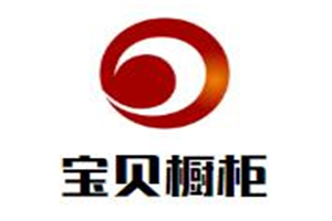寶貝櫥柜