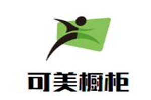 可美櫥柜