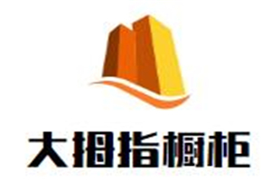 大拇指櫥柜