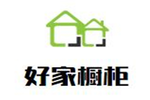 好家櫥柜
