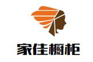 家佳櫥柜