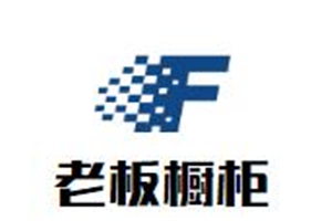老板櫥柜