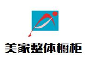 美家整體櫥柜