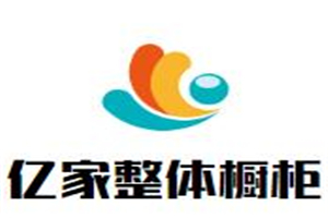 億家整體櫥柜