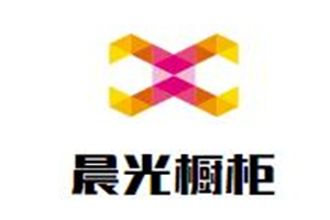 晨光櫥柜