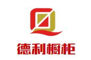 德利櫥柜