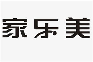 家樂美櫥柜