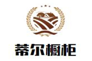 蒂爾櫥柜
