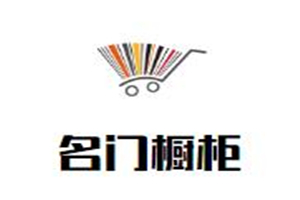 名門櫥柜