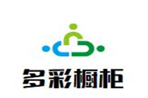 多彩櫥柜
