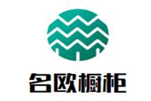 名歐櫥柜