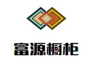 富源櫥柜