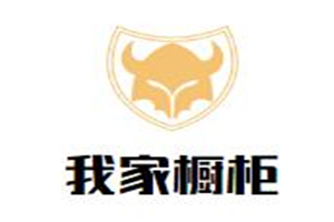 我家櫥柜