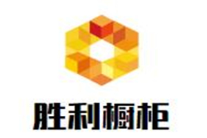 勝利櫥柜