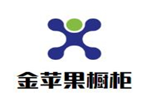 金蘋果櫥柜