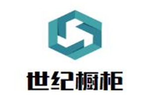 世紀(jì)櫥柜
