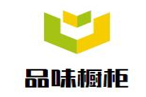 品味櫥柜