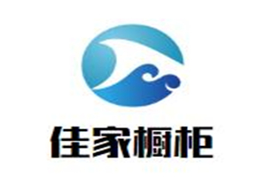 佳家櫥柜