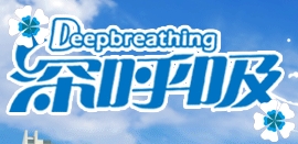 深呼吸空气净化