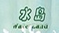 水岛农村净水器