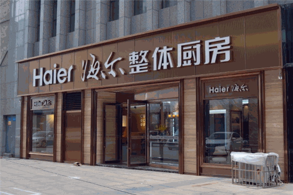 海尔整体厨房