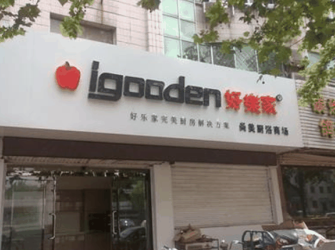 好乐家整体厨房