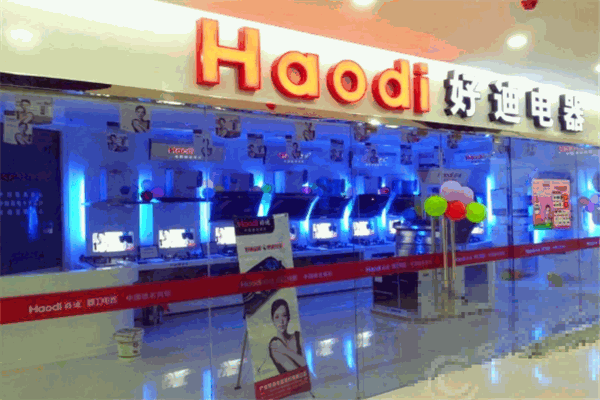 好迪电器