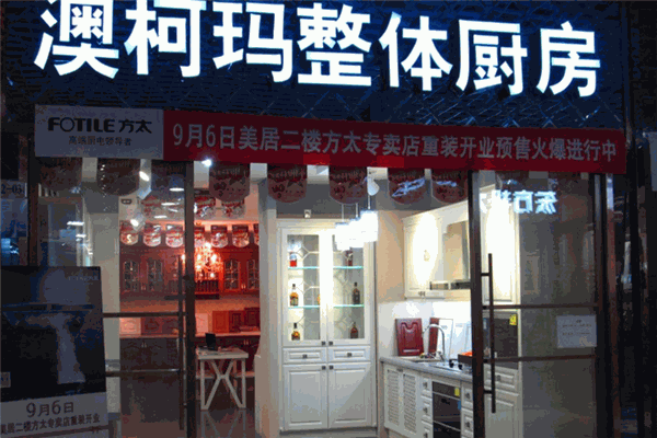 澳柯玛整体厨房