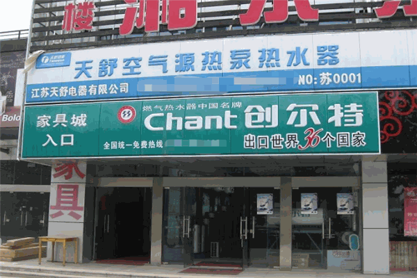 创尔特厨卫电器