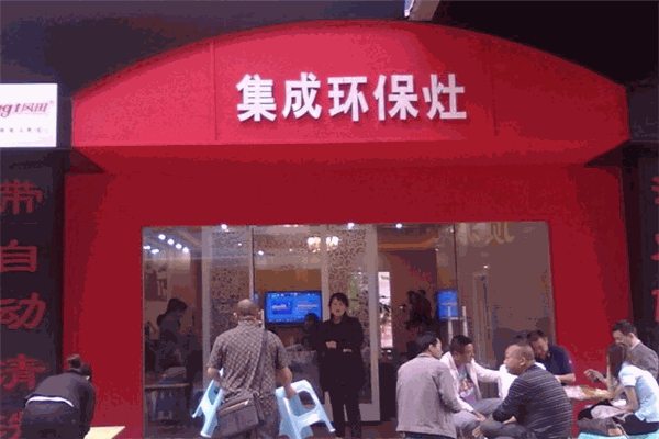 风田集成环保灶