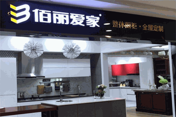 佰丽爱家橱柜