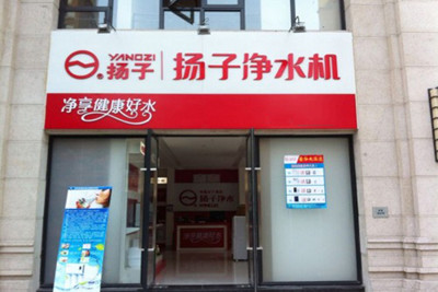 扬子净水机