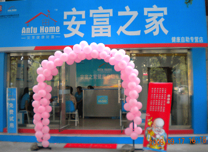 安富之家医疗器械